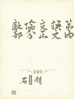 敌伦交换第21部分正文内容