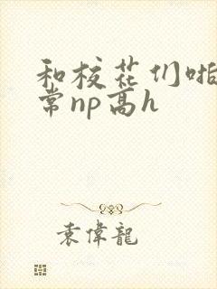 和校花们啪啪日常np高h