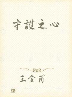 守护之心