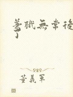 兼职无常后我红了