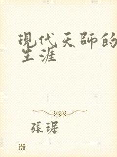 现代天师的修道生涯