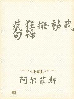 疯狂拨动我的小句号