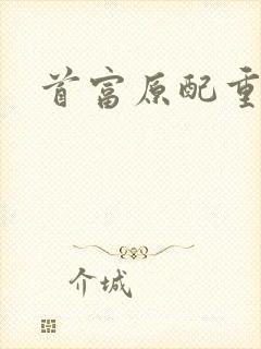 首富原配重生了