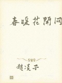 春暖花开网