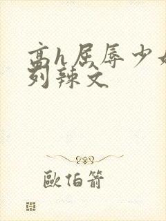 高h屈辱少妇系列辣文