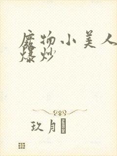 废物小美人总被爆炒