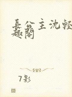 长公主沈轻舟笔趣阁