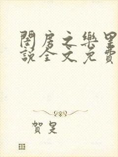 闺房之乐里雪小说全文免费无弹窗