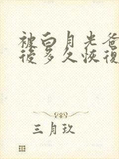 被白月光爸爸喂后多久恢复