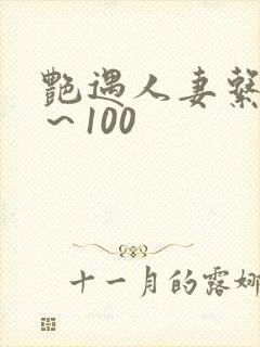 艳遇人妻系列1～100