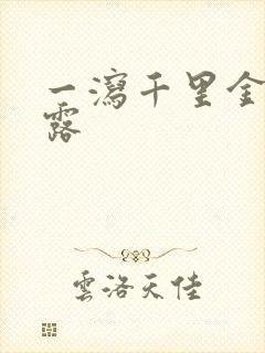 一泻千里金银花露