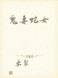 鬼妻蛇女