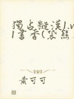 独占糙汉1.v1书香(袋熊布丁)小说