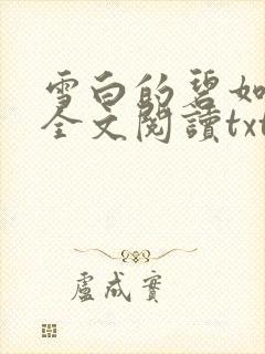 雪白的碧如老师全文阅读txt