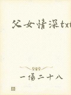 父女情深txt