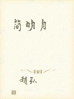 简明月