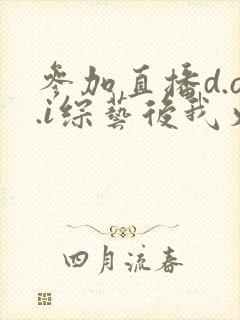 参加直播d.o.i综艺后我火了