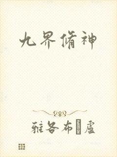 九界修神