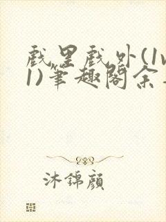 戏里戏外(1v1)笔趣阁余音