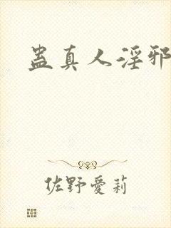 蛊真人淫邪魔尊