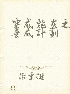 穿成炮灰之反派养成计划