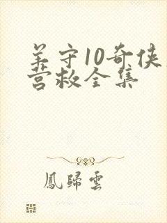 羊守10奇侠大营救全集