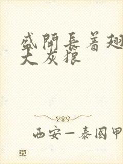 盛开长着翅膀的大灰狼