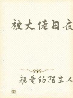 被大佬日夜浇灌