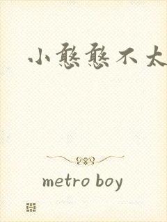 小憨憨不太二