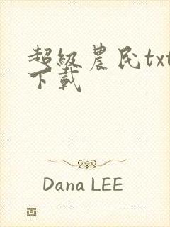 超级农民txt下载