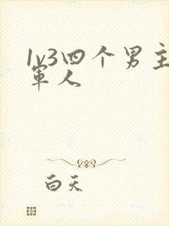 1v3四个男主军人