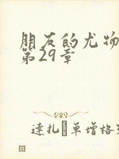 朋友的尤物人妻第29章