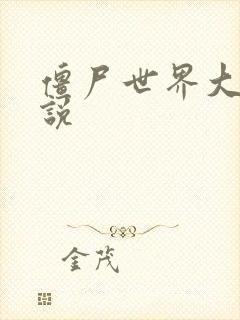 僵尸世界大战小说