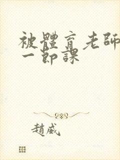 被体育老师c了一节课