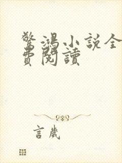 惊鸿小说全文免费阅读