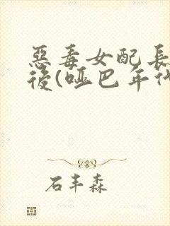 恶毒女配长脑子后(哑巴年代)