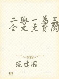 二与一为三小说全文免费阅读结局