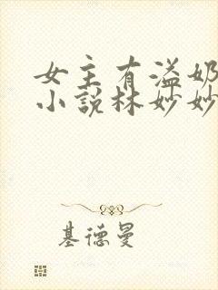 女主有溢奶症的小说林妙妙