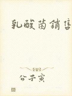 乳酸菌销售女郎