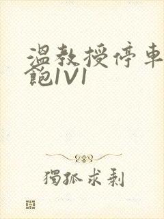 温教授停车场喂饱1V1