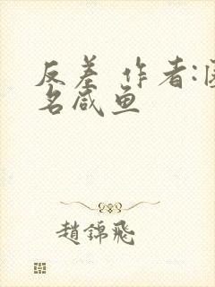 反差 作者:匿名咸鱼