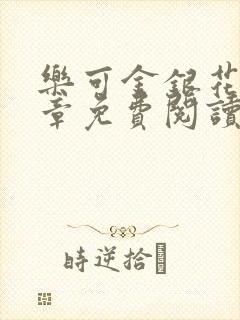 乐可金银花第一章免费阅读在线