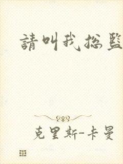 请叫我总监小说