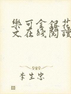 乐可金银花露全文在线阅读