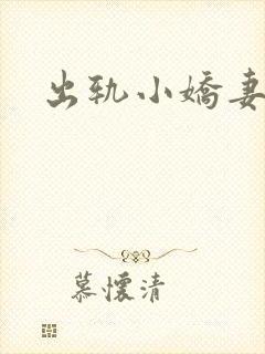 出轨小娇妻