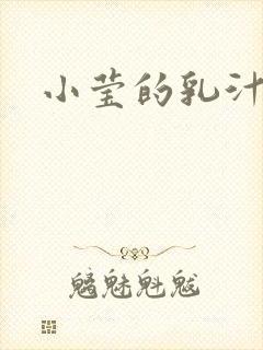 小莹的乳汁