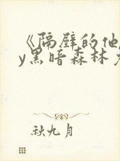 《隔壁的他》by黑暗森林免费阅读