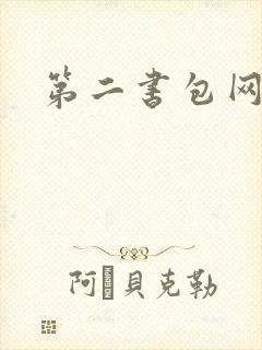 第二书包网辣