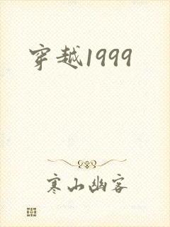 穿越1999