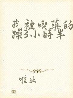 我被吃药的公狂躁3小时半